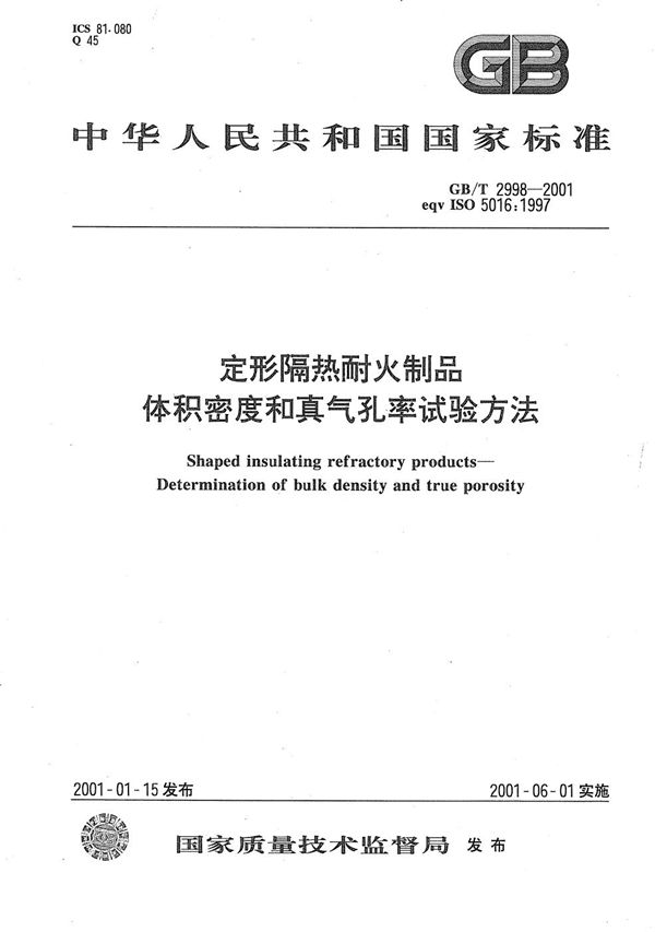 GBT 2998-2001 定形隔热耐火制品 体积密度和真气孔率试验方法