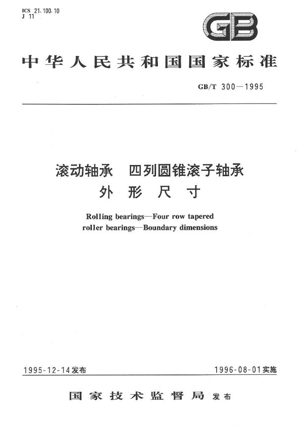 滚动轴承  四列圆锥滚子轴承外形尺寸 (GB/T 300-1995)