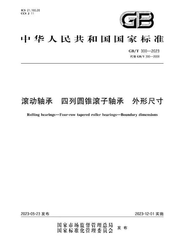 滚动轴承 四列圆锥滚子轴承 外形尺寸 (GB/T 300-2023)