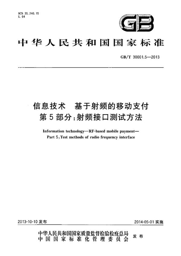 信息技术  基于射频的移动支付  第5部分：射频接口测试方法 (GB/T 30001.5-2013)