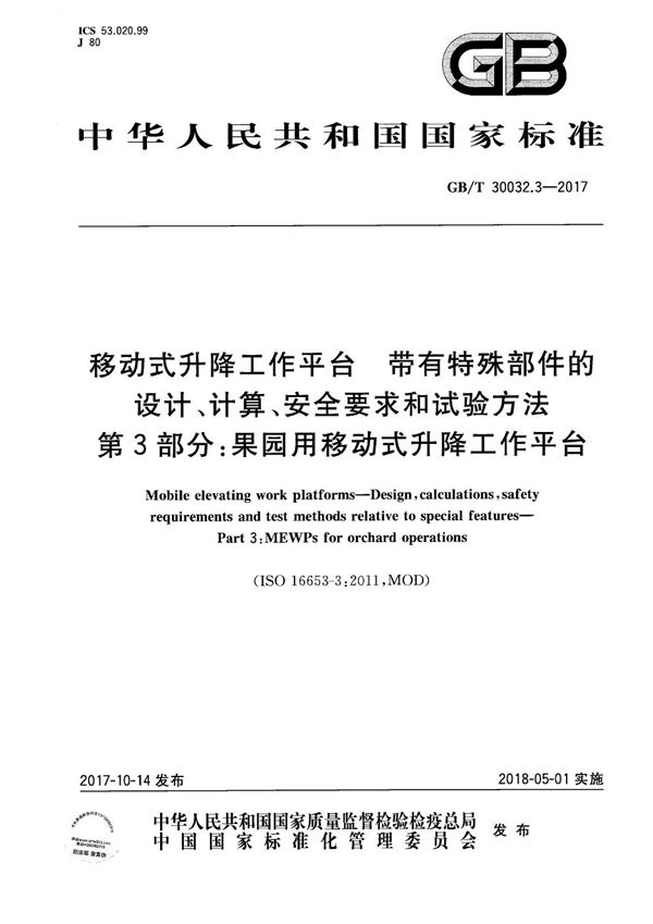 移动式升降工作平台 带有特殊部件的设计、计算、安全要求和试验方法 第3部分：果园用移动式升降工作平台 (GB/T 30032.3-2017)