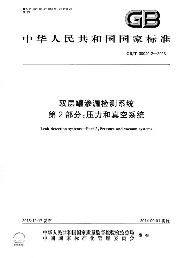 双层罐渗漏检测系统  第2部分：压力和真空系统 (GB/T 30040.2-2013)