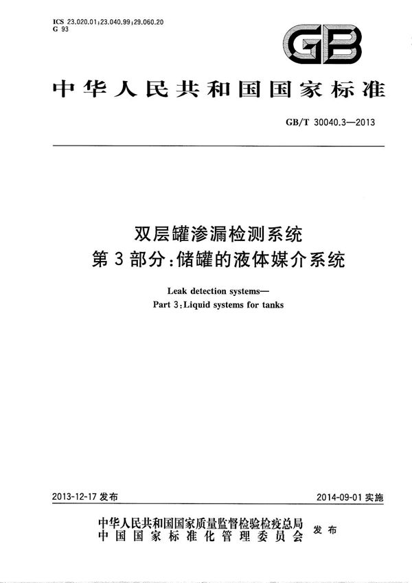 双层罐渗漏检测系统 第3部分：储罐的液体媒介系统 (GB/T 30040.3-2013)