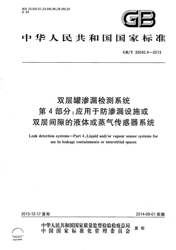 双层罐渗漏检测系统  第4部分：应用于防渗漏设施或双层间隙的液体或蒸气传感器系统 (GB/T 30040.4-2013)