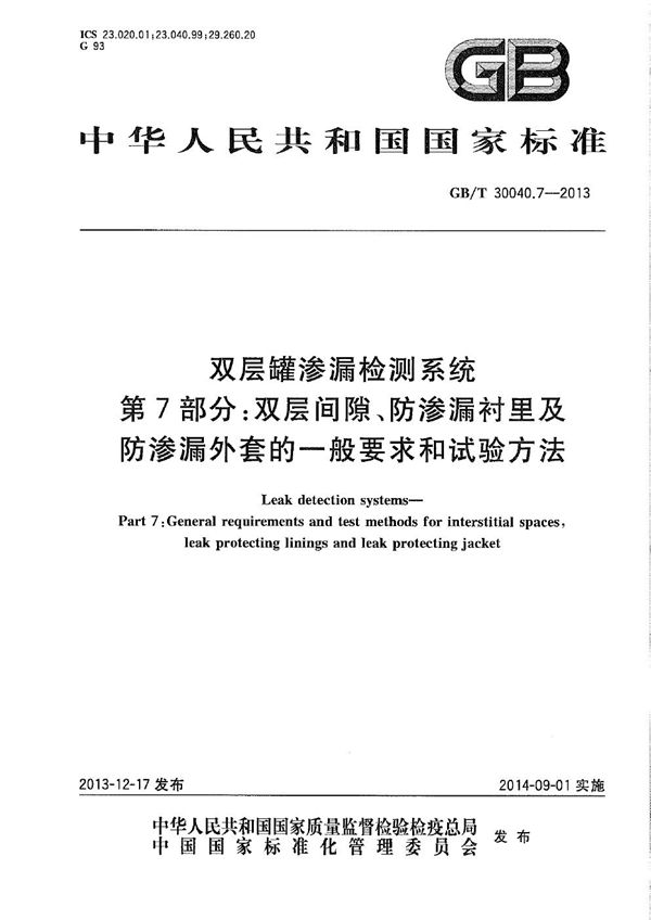 双层罐渗漏检测系统  第7部分：双层间隙、防渗漏衬里及防渗漏外套的一般要求和试验方法 (GB/T 30040.7-2013)