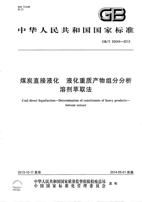 GBT 30044-2013 煤炭直接液化 液化重质产物组分分析 溶剂萃取法