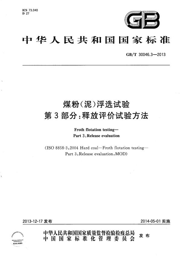 煤粉（泥）浮选试验  第3部分：释放评价试验方法 (GB/T 30046.3-2013)