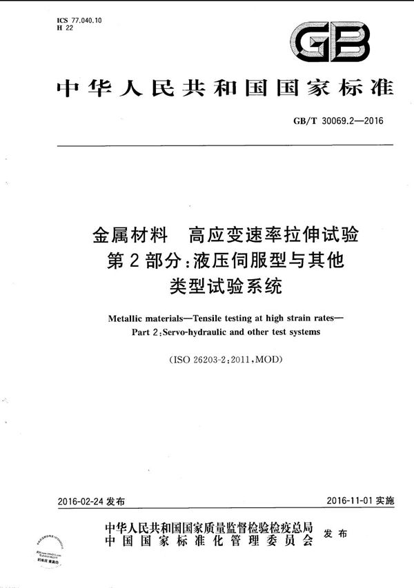 金属材料  高应变速率拉伸试验  第2部分：液压伺服型与其他类型试验系统 (GB/T 30069.2-2016)