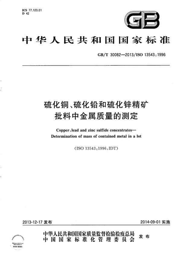 GBT 30082-2013 硫化铜 硫化铅和硫化锌精矿 批料中金属质量的测定