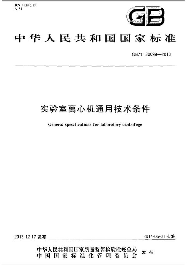 实验室离心机通用技术条件 (GB/T 30099-2013)