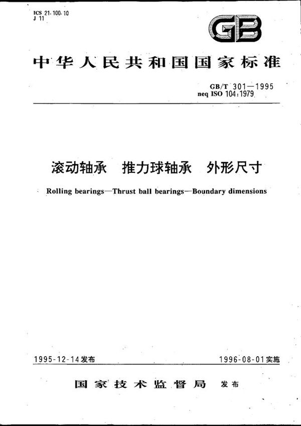 滚动轴承  推力球轴承  外形尺寸 (GB/T 301-1995)