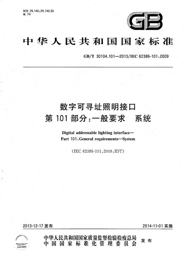 GB/T 30104.101-2013 数字可寻址照明接口 第101部分 一般要求 系统