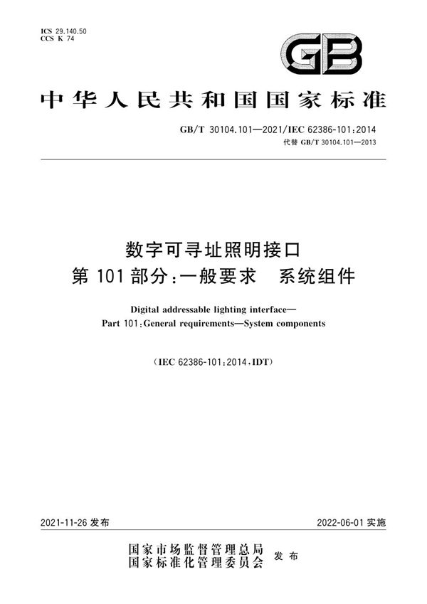 数字可寻址照明接口 第101部分：一般要求 系统组件 (GB/T 30104.101-2021)