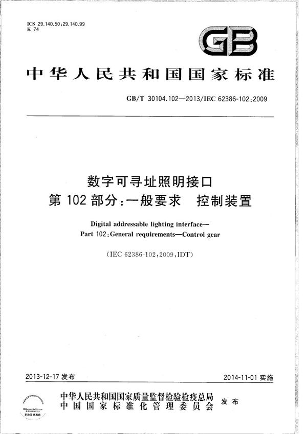 GBT 30104.102-2013 数字可寻址照明接口 第102部分 一般要求 控制装置