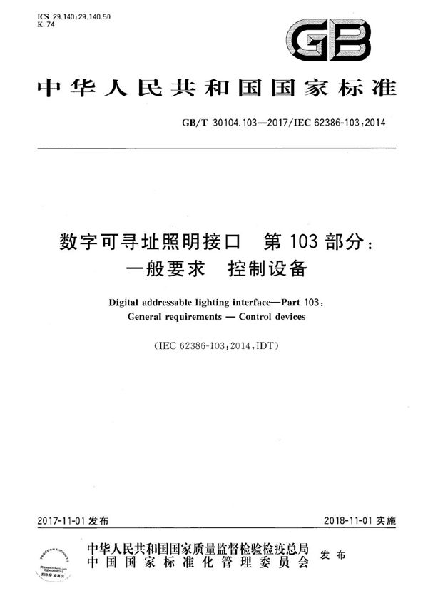 GBT 30104.103-2017 数字可寻址照明接口 第103部分 一般要求 控制设备