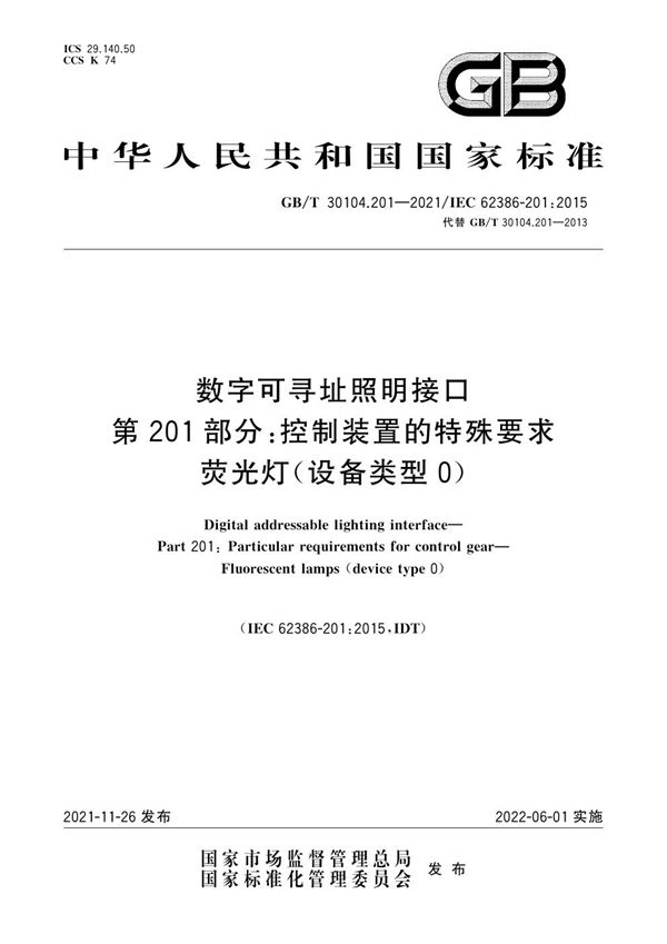 数字可寻址照明接口 第201部分：控制装置的特殊要求 荧光灯(设备类型0) (GB/T 30104.201-2021)