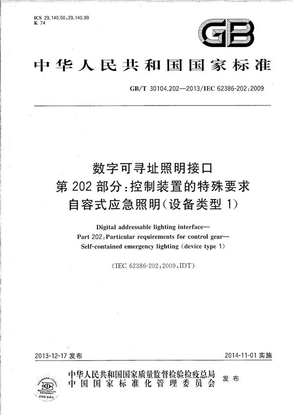 数字可寻址照明接口  第202部分：控制装置的特殊要求  自容式应急照明 (设备类型1) (GB/T 30104.202-2013)