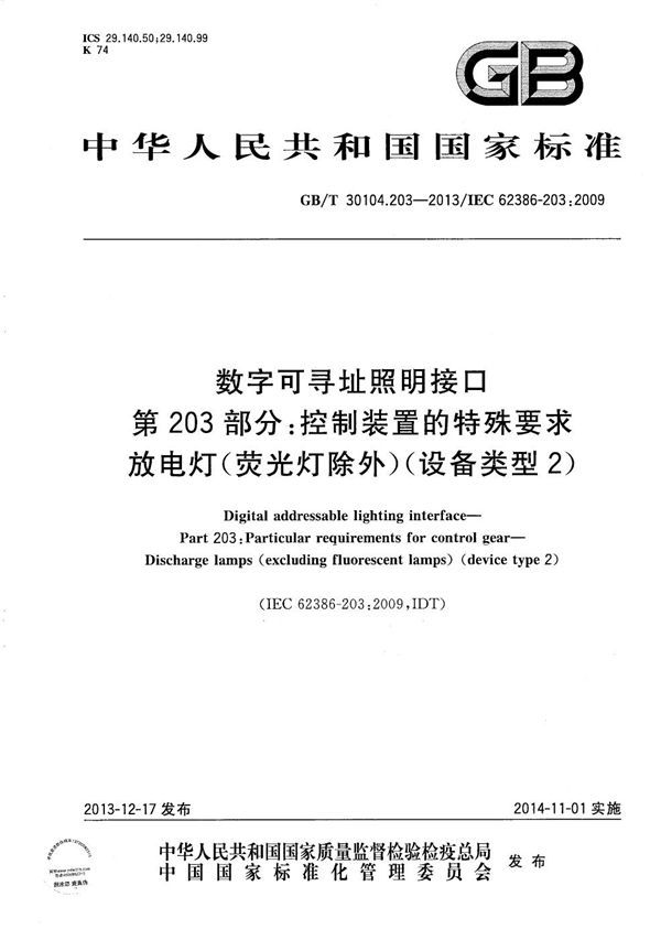 数字可寻址照明接口  第203部分：控制装置的特殊要求  放电灯（荧光灯除外）（设备类型2） (GB/T 30104.203-2013)