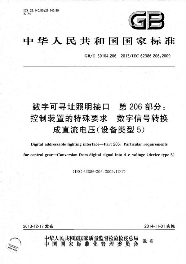 数字可寻址照明接口  第206部分：控制装置的特殊要求  数字信号转换成直流电压（设备类型5） (GB/T 30104.206-2013)