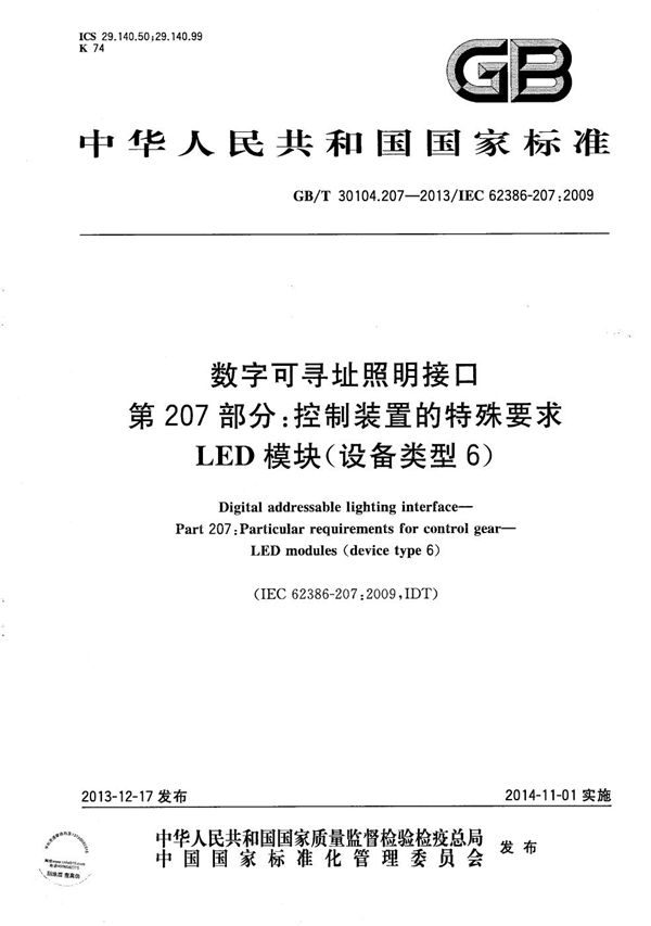 数字可寻址照明接口  第207部分：控制装置的特殊要求  LED模块（设备类型6） (GB/T 30104.207-2013)