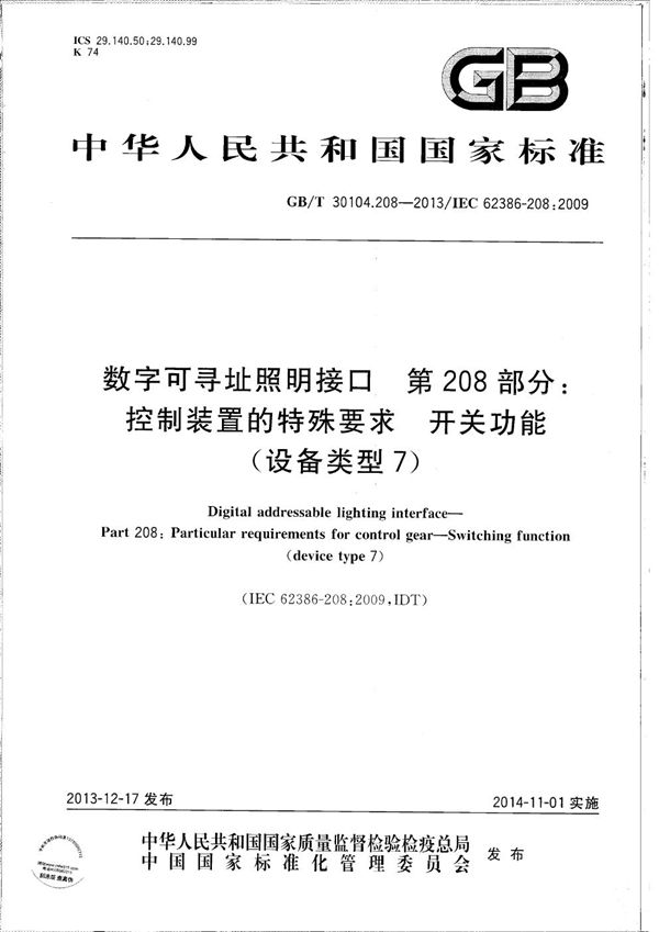 数字可寻址照明接口  第208部分：控制装置的特殊要求  开关功能(设备类型7) (GB/T 30104.208-2013)