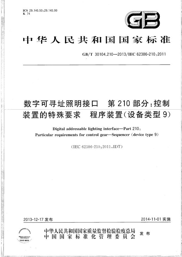 数字可寻址照明接口  第210部分：控制装置的特殊要求  程序装置（设备类型9） (GB/T 30104.210-2013)