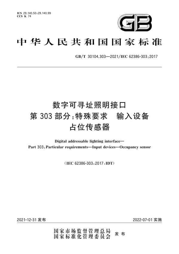 数字可寻址照明接口 第303部分：特殊要求 输入设备 占位传感器 (GB/T 30104.303-2021)