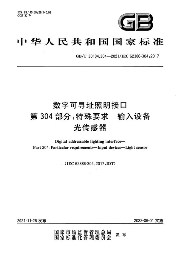 数字可寻址照明接口 第304部分：特殊要求 输入设备 光传感器 (GB/T 30104.304-2021)