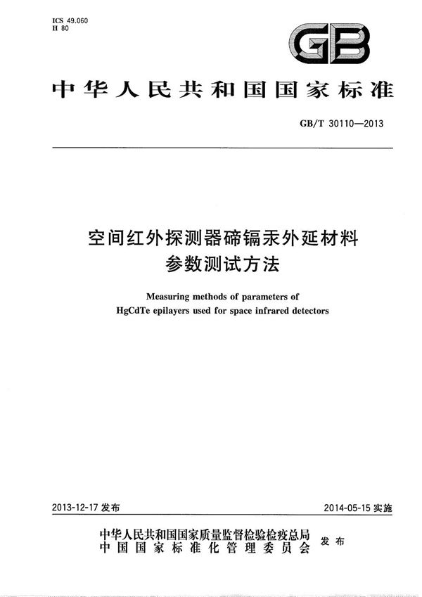 空间红外探测器碲镉汞外延材料参数测试方法 (GB/T 30110-2013)