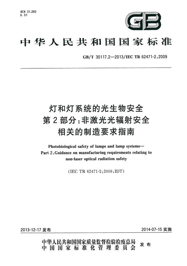 灯和灯系统的光生物安全  第2部分：非激光光辐射安全相关的制造要求指南 (GB/T 30117.2-2013)