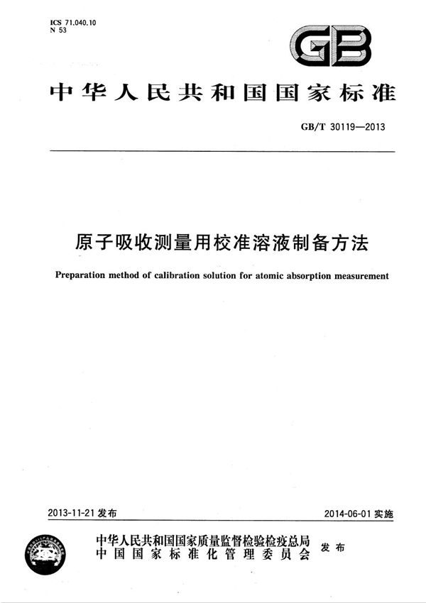 GBT 30119-2013 原子吸收测量用校准溶液制备方法