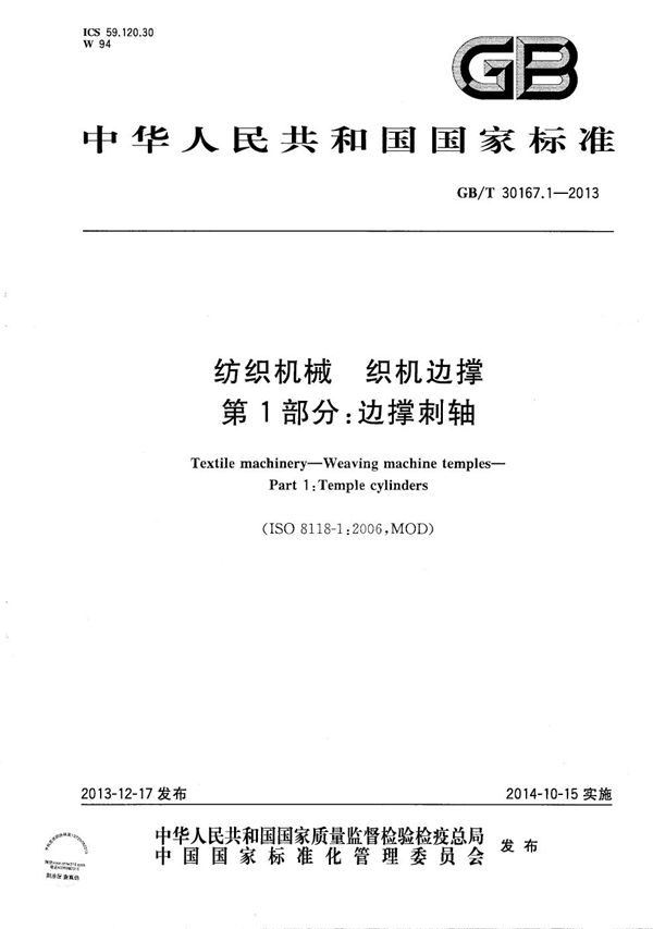 纺织机械  织机边撑  第1部分：边撑刺轴 (GB/T 30167.1-2013)