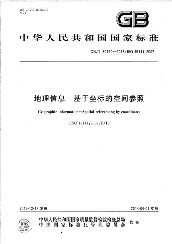 地理信息　基于坐标的空间参照 (GB/T 30170-2013)