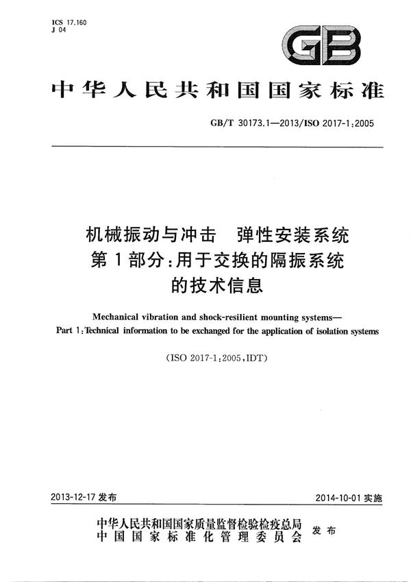 机械振动与冲击  弹性安装系统  第1部分：用于交换的隔振系统的技术信息 (GB/T 30173.1-2013)