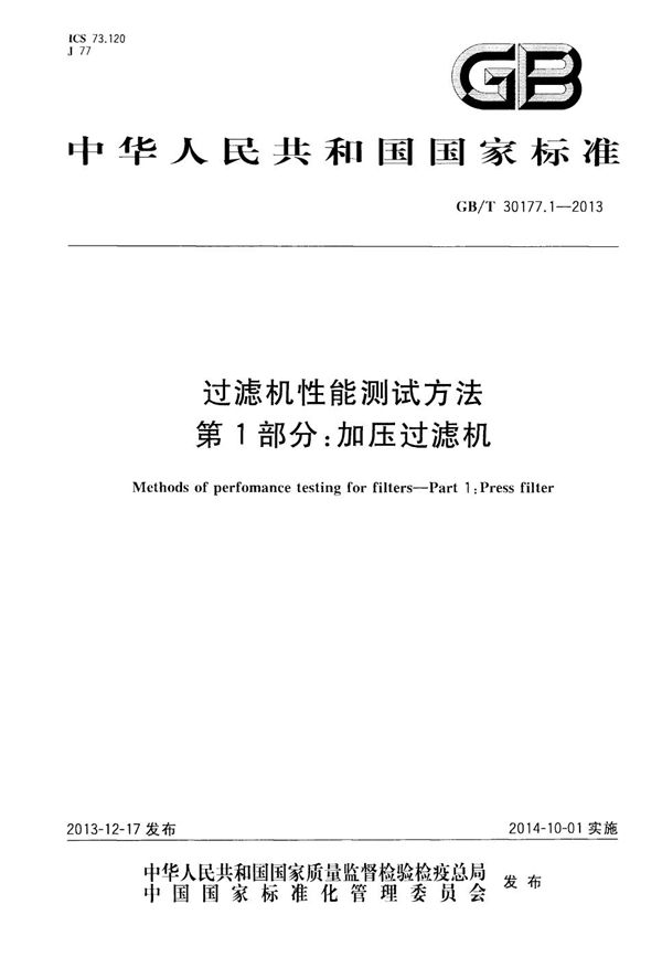 GBT 30177.1-2013 过滤机性能测试方法 第1部分 加压过滤机