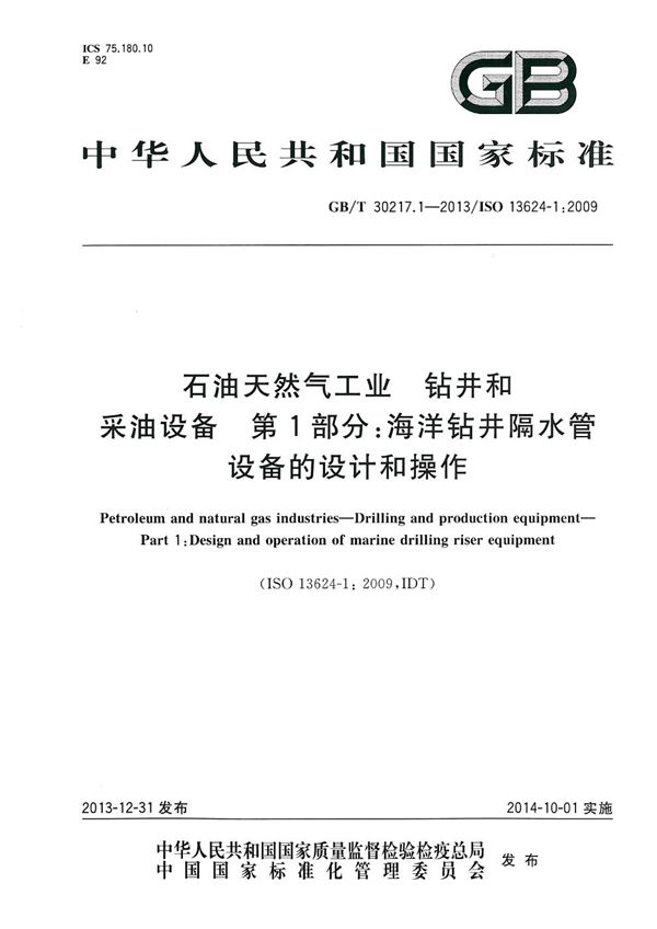石油天然气工业  钻井和采油设备  第1部分：海洋钻井隔水管设备的设计和操作 (GB/T 30217.1-2013)