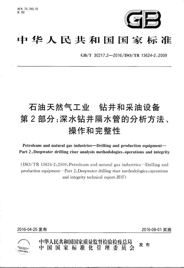 石油天然气工业  钻井和采油设备  第2部分：深水钻井隔水管的分析方法、操作和完整性 (GB/T 30217.2-2016)