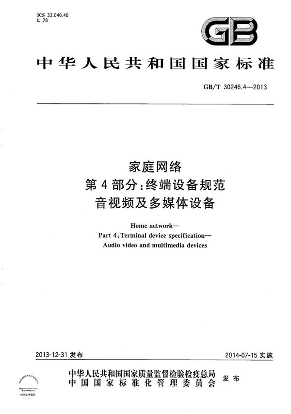 家庭网络  第4部分：终端设备规范  音视频及多媒体设备 (GB/T 30246.4-2013)