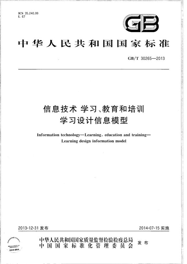 GBT 30265-2013 信息技术 学习 教育和培训 学习设计信息模型