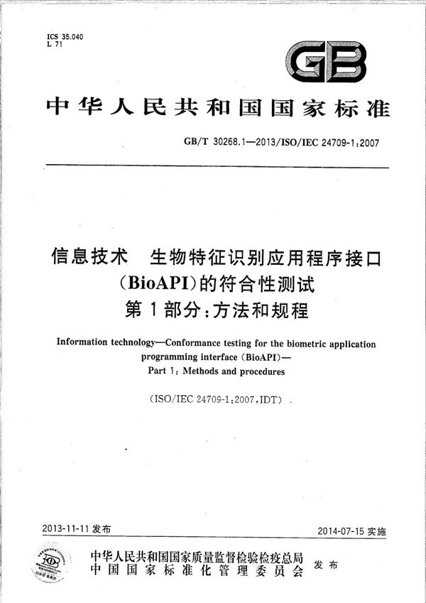 信息技术  生物特征识别应用程序接口（BioAPI）的符合性测试  第1部分：方法和规程 (GB/T 30268.1-2013)