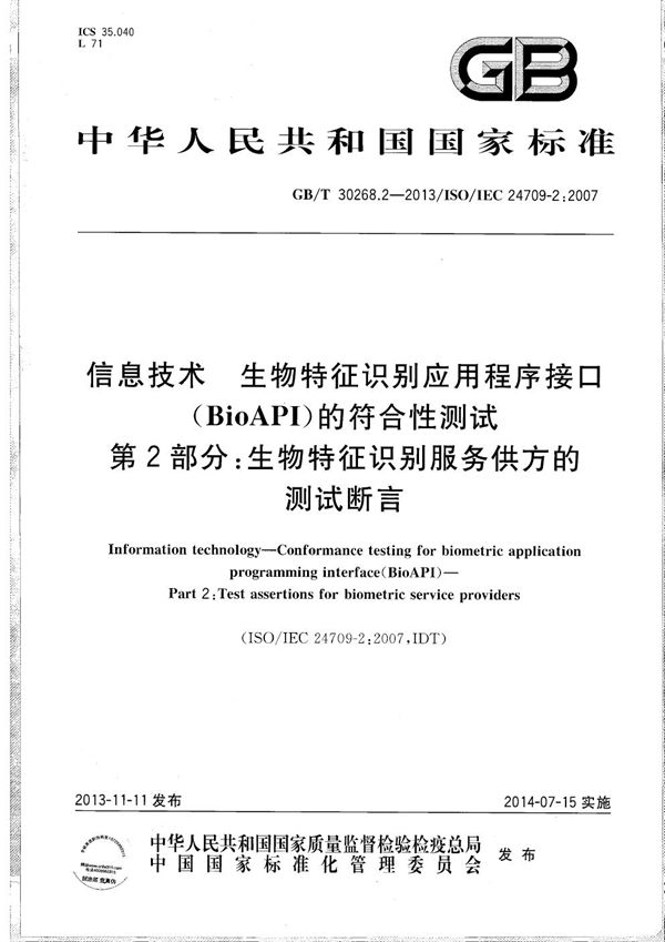 信息技术  生物特征识别应用程序接口（BioAPI）的符合性测试  第2部分：生物特征识别服务供方的测试断言 (GB/T 30268.2-2013)