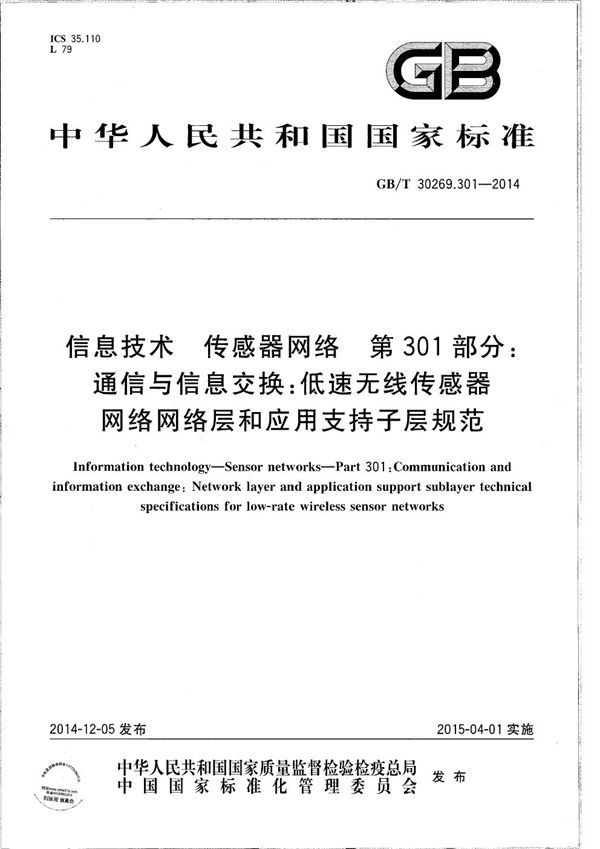 信息技术  传感器网络  第301部分：通信与信息交换：低速无线传感器网络网络层和应用支持子层规范 (GB/T 30269.301-2014)