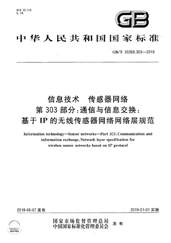 信息技术 传感器网络 第303部分：通信与信息交换：基于IP的无线传感器网络网络层规范 (GB/T 30269.303-2018)