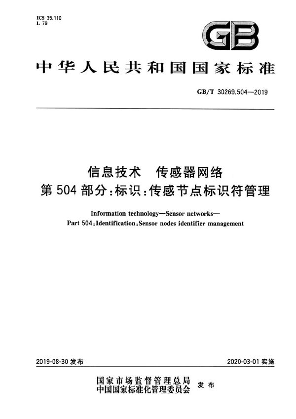 信息技术 传感器网络 第504部分：标识：传感节点标识符管理 (GB/T 30269.504-2019)