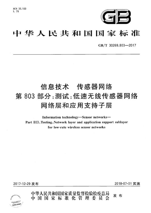 信息技术 传感器网络 第803部分：测试：低速无线传感器网络网络层和应用支持子层 (GB/T 30269.803-2017)