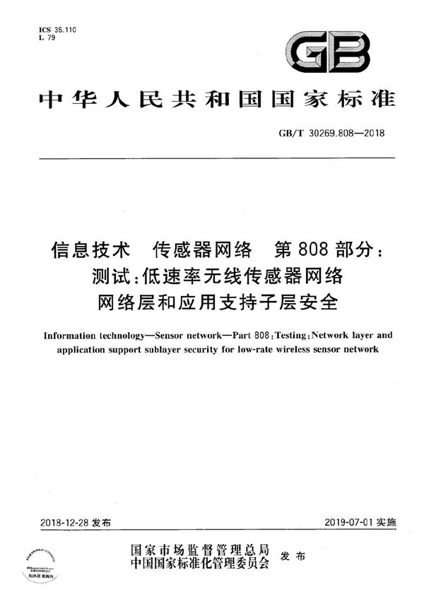 信息技术 传感器网络 第808部分：测试：低速率无线传感器网络网络层和应用支持子层安全 (GB/T 30269.808-2018)