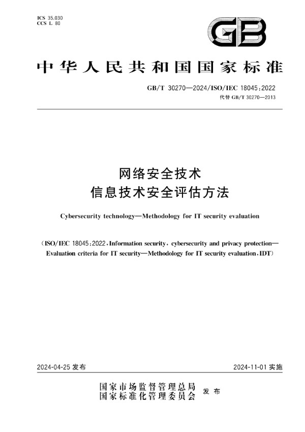 网络安全技术 信息技术安全评估方法 (GB/T 30270-2024)