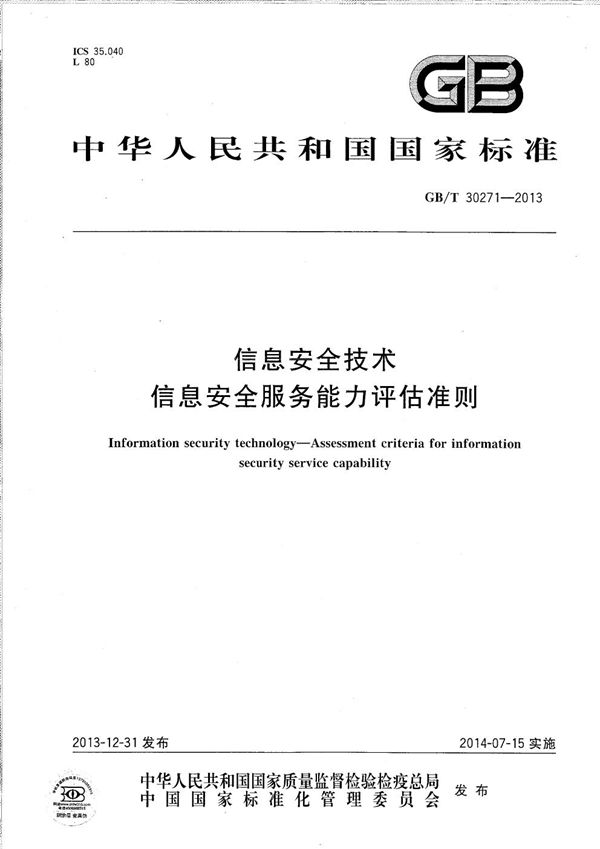 GBT 30271-2013 信息安全技术 信息安全服务能力评估准则