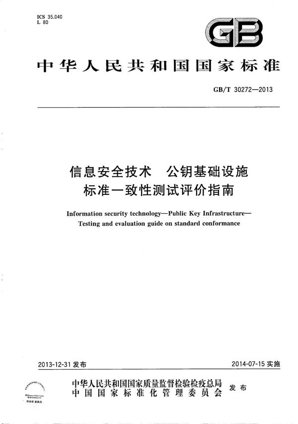 信息安全技术  公钥基础设施  标准一致性测试评价指南 (GB/T 30272-2013)