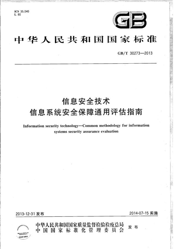 GBT 30273-2013 信息安全技术 信息系统安全保障通用评估指南